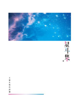 星斗集：王建生現代詩選 | 拾書所