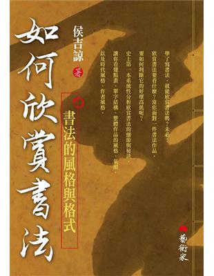 如何欣賞書法 : 書法的風格與格式 / 