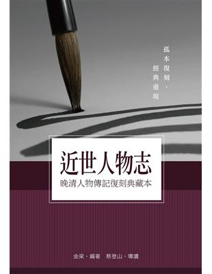 近世人物志：晚清人物傳記復刻典藏本 | 拾書所