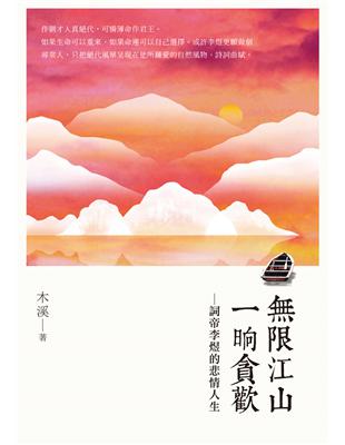 無限江山，一晌貪歡：詞帝李煜的悲情人生 | 拾書所