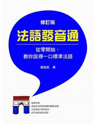 法語發音通（修訂版）：從零開始，教你說得一口標準法語 | 拾書所