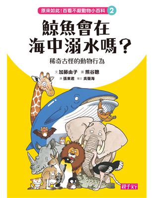 原來如此！百看不厭動物小百科（2）：鯨魚會在海中溺水嗎？-稀奇古怪動物行為學 | 拾書所