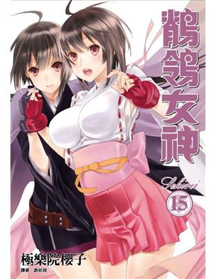 鶺鴒女神（15） | 拾書所