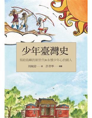 少年臺灣史：寫給島嶼的新世代和永懷少年心的國人 | 拾書所