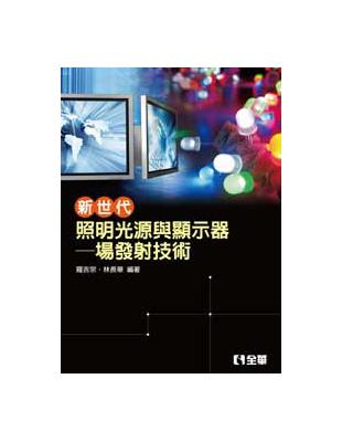 新世代照明光源與顯示器：場發射技術 | 拾書所