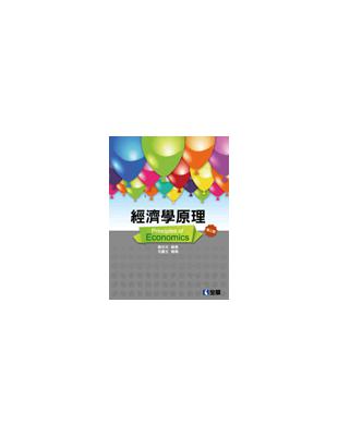 經濟學原理（第三版） | 拾書所