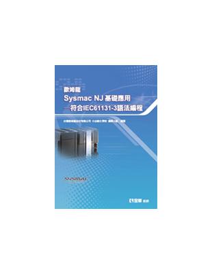 歐姆龍Sysmac NJ 基礎應用：符合IEC61131-3語法編程 | 拾書所