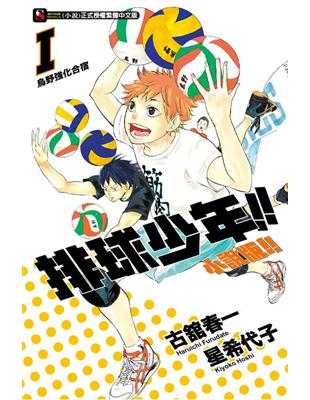 排球少年!!（1）：烏野強化合宿（小說版） | 拾書所