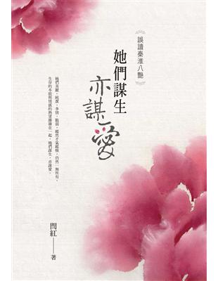 她們謀生亦謀愛：誤讀秦淮八艷 | 拾書所