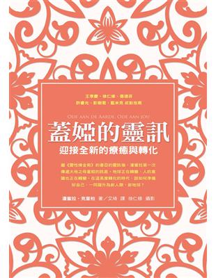 蓋婭的靈訊：迎接全新的療癒與轉化 | 拾書所