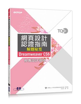 TQC+ 網頁設計認證指南解題秘笈Dreamweaver CS6 | 拾書所