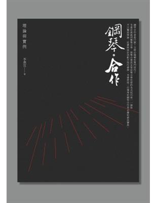 鋼琴.合作 :理論與實例 /