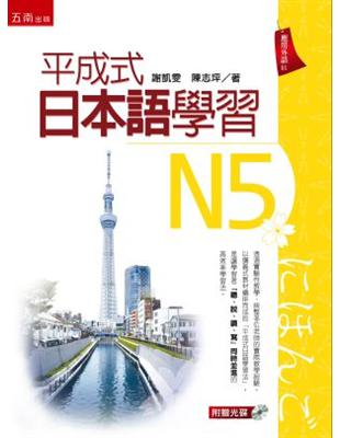 平成式日本語學習～N5 | 拾書所