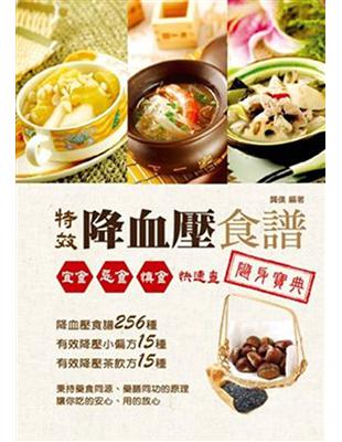 特效降血壓食譜隨身寶典：宜食、忌食、慎食快速查 | 拾書所