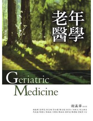 老年醫學 =Geriatric medicine /