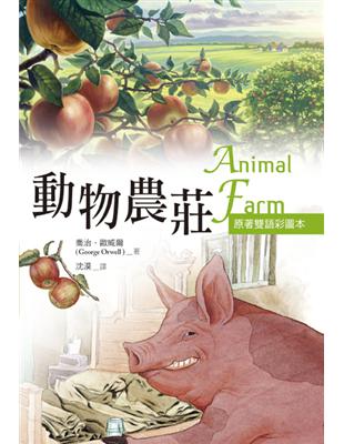 動物農莊 Animal Farm【原著雙語彩圖本】（25K彩色） | 拾書所