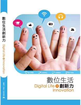 數位生活創新力 =Digital life x innovation /