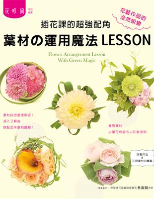 插花課的超強配角：葉材の運用魔法LESSON | 拾書所