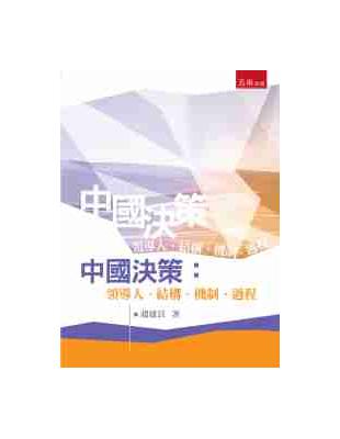 中國決策：領導人、結構、機制、過程 | 拾書所