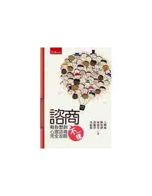 諮商和你想的不一樣：心理諮商完全攻略 | 拾書所