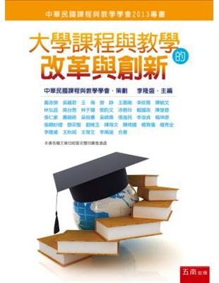 大學課程與教學的改革與創新 | 拾書所