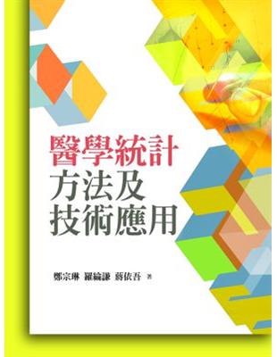 醫學統計方法及技術應用 | 拾書所