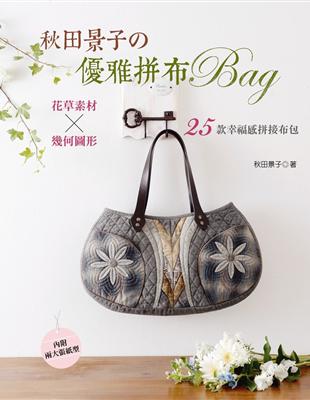 秋田景子の優雅拼布BAG：花草素材×幾何圖形．25款幸福感拼接布包 | 拾書所