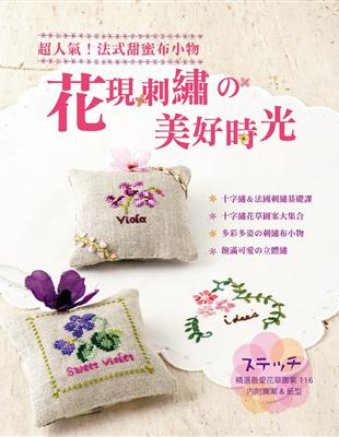 花現刺繡の美好時光：超人氣！法式甜蜜布小物 | 拾書所