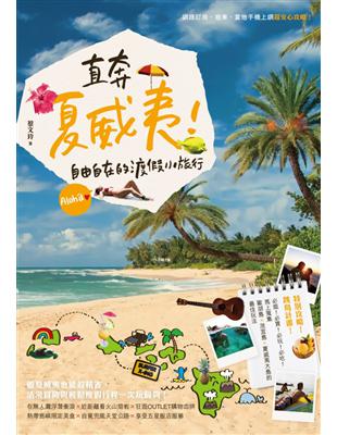 直奔夏威夷!自由自在的度假小旅行 /