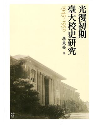 光復初期臺大校史研究（1945-1950） | 拾書所