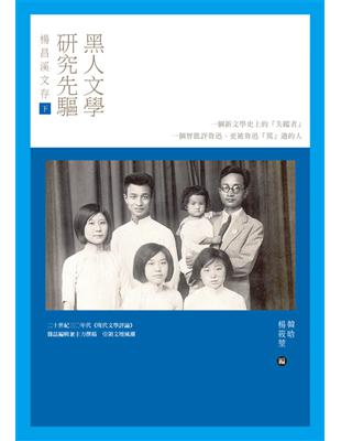 黑人文學研究先驅楊昌溪文存（下） | 拾書所