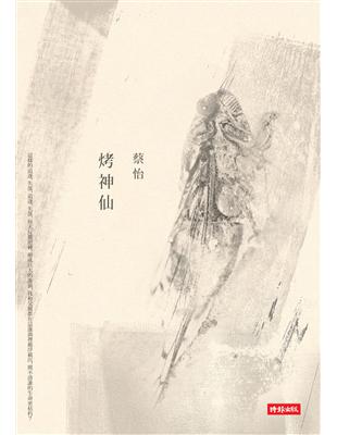 烤神仙 | 拾書所