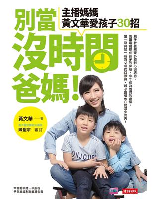 別當沒時間爸媽！主播媽媽黃文華愛孩子30招 | 拾書所