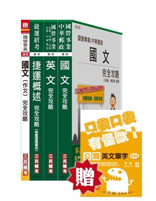 桃園捷運工程員（運務類、供應倉儲類、附屬事業類）、司機員（運務類）、站務員（運務類、倉儲供應類）、專員（企劃類）套書（桃園捷運招考適用） | 拾書所