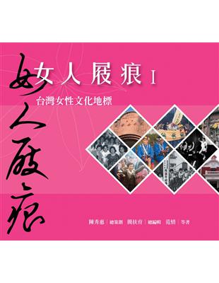 女人屐痕（I）：台灣女性文化地標 | 拾書所