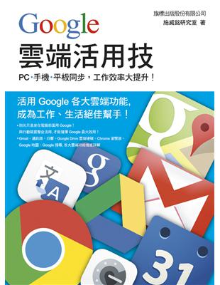 Google雲端活用技 : PC.手機.平板同步,工作效...