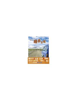 旅遊之味 :我的採訪手記 /