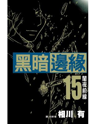 黑暗邊緣（15完） | 拾書所