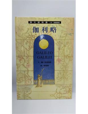 星星的使者 :伽利略 = Galileo Galilei...