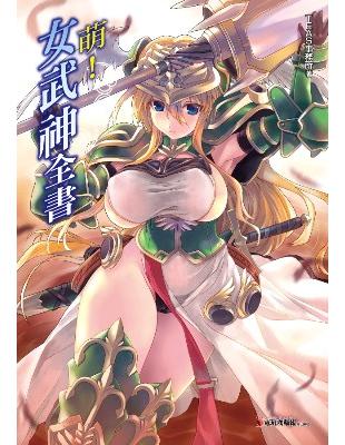 萌！女武神全書 | 拾書所