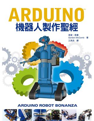 Arduino機器人製作聖經