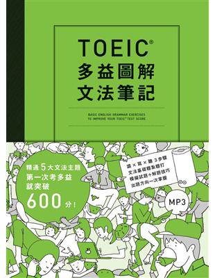 TOEIC多益圖解文法筆記︰精通5大文法主題，第一次 考多益就突破600分 | 拾書所