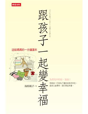 跟孩子一起變幸福：送給媽媽的一分鐘讀本 | 拾書所