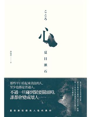 心 :夏目漱石探究人性代表作 /