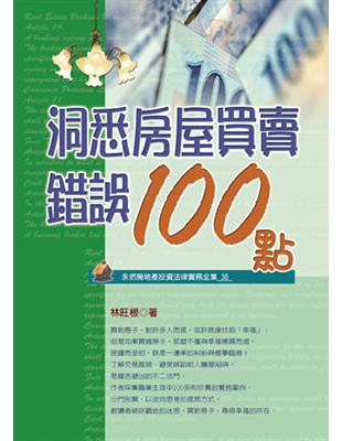 洞悉房屋買賣錯誤100點 | 拾書所