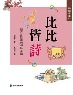 趣讀中文3：比比皆詩 | 拾書所