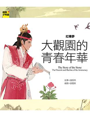 大觀園的青春年華 = The story of the ...