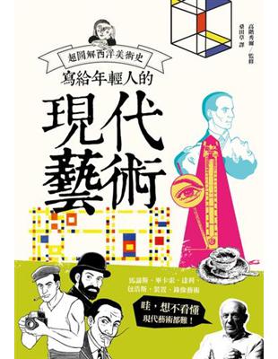 寫給年輕人的現代藝術：超圖解西洋美術史Ⅲ | 拾書所