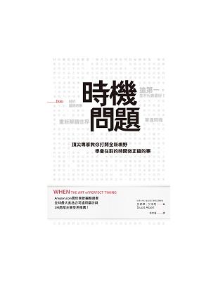 時機問題：頂尖專家教你打開全新視野，學會在對的時間做正確的事 | 拾書所