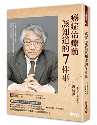 癌症治療前該知道的7件事 | 拾書所